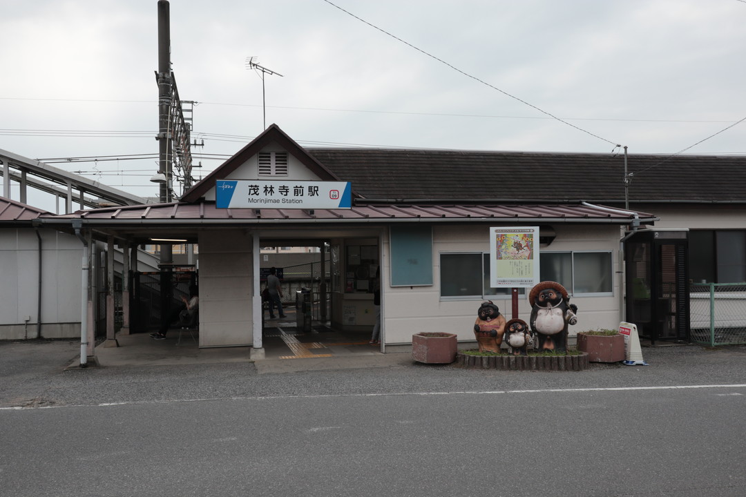 茂林寺駅